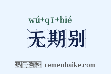 无期别是什么意思的图片